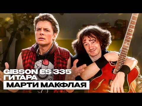 Видео: Gibson ES 335 - гитара Марти Макфлая!