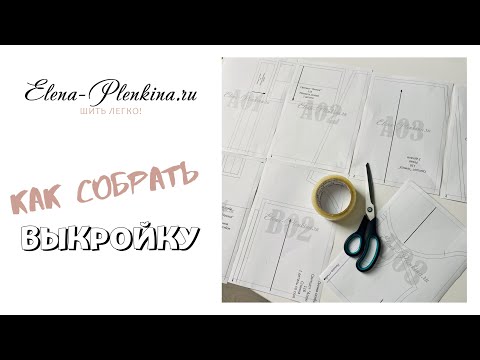 Видео: Как собрать выкройку с сайта Elena-Plenkina.ru