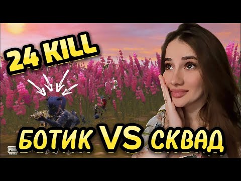 Видео: 😱 24 КИЛЛА!!! 1 VS 4 I САМЫЙ СИЛЬНЫЙ БОТИК В ПАБЛИКЕ