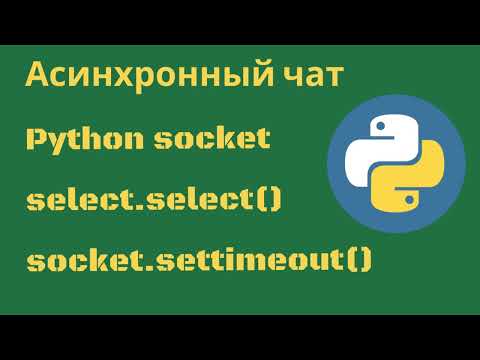 Видео: Асинхронный чат на Python socket