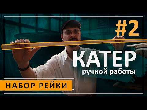 Видео: Набор рейки. Разбор технологии. Катер ручной работы #2