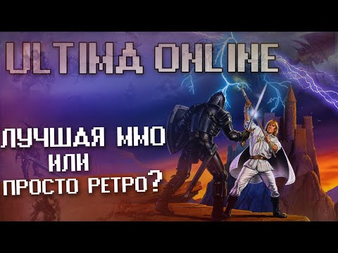 Видео: ОБЗОР Ultima Online - сказка которую мы забыли (underground)