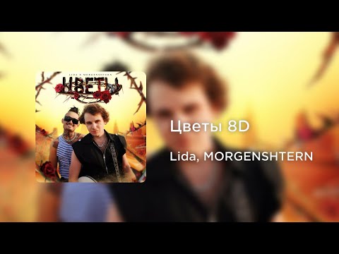 Видео: Lida, MORGENSHTERN - Цветы (8D AUDIO)