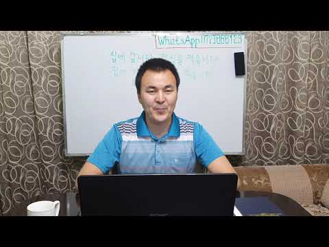 Видео: Корей тили кыргызча 1 - 24 Жолдоштон сабак