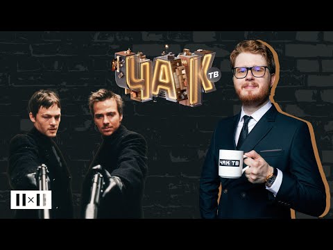 Видео: СВЯТЫЕ ИЗ БУНДОКА— трэш или хорошее кино? История создателя и голливудские скандалы | ЧАК ТВ