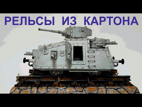 Видео: Как сделать рельсы из картона.  Подставка для ЖД-модели