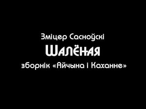 Видео: Зміцер Сасноўскі — Шалёная (зборнік «Айчына і Каханне»)