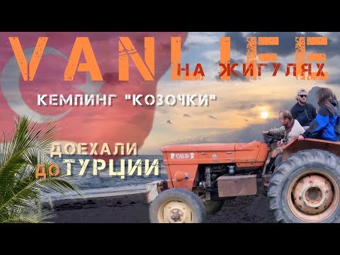 Видео: Кемпинг в Турции! Отдых на средиземном море бесплатно 2023 Vanlife на Жигулях! «Козочки»