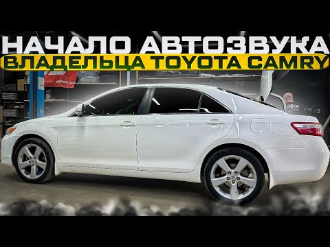 Видео: Всё по-взрослому . Правильная аудиосистема в Toyota Camry / Тойота Камри