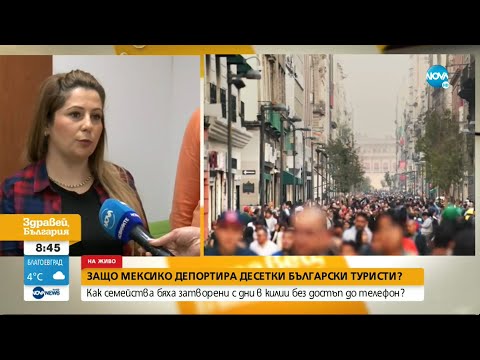 Видео: Защо български туристи бяха задържани в Мексико? - Здравей, България (25.01.2023)