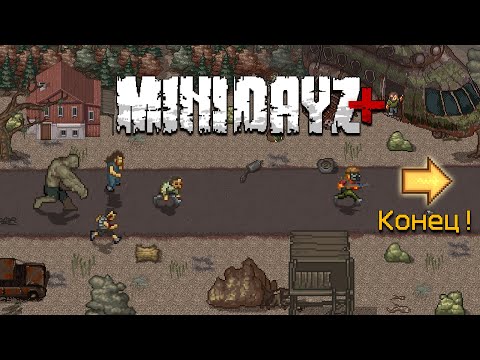 Видео: Как пройти Mini DayZ ? Что нужно делать в Mini DayZ ?