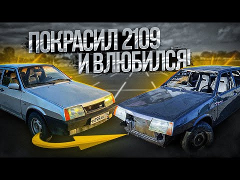 Видео: Покрасил 2109 и ВЛЮБИЛСЯ!! Реакция друзей!