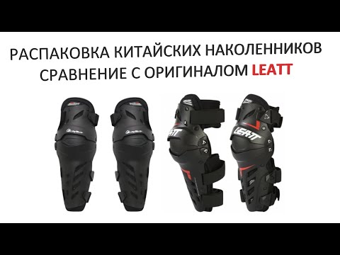 Видео: Распаковка Китайских наколенников Pro-Biker сравнение с оригиналом Leatt Dual axis