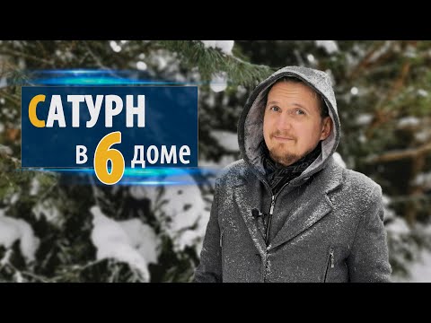 Видео: САТУРН в 6 шестом доме | Дмитрий Пономарев