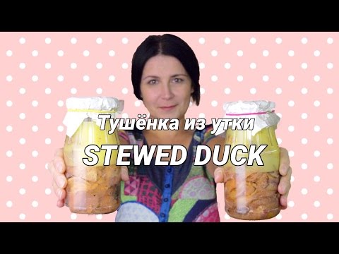 Видео: Как приготовить тушёнку из утки - вкусная домашняя тушёнка, консервированная в банке