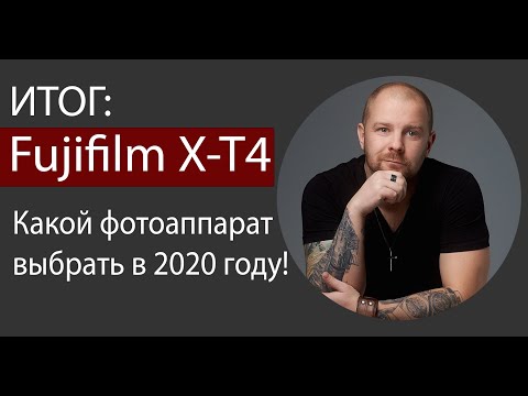 Видео: Какой фотоаппарат выбрать в 2020 году! Fujifilm X-T4  итог!