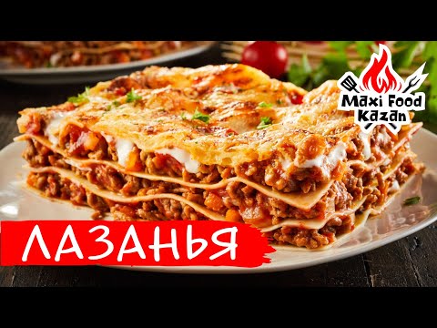 Видео: ЛАЗАНЬЯ. Italian Lasagna. Лазанья Больньезе. Соус Бешамель. Рецепт лазаньи. Итальянская кухня. 2024