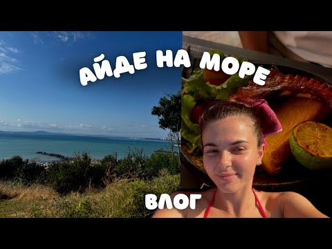 Видео: До Бургас и назад: море, рецепта за протеинови бисквити и още нещо| VLOG|