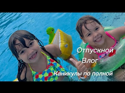 Видео: Отпускной влог. Каникулы по полной перед школой 