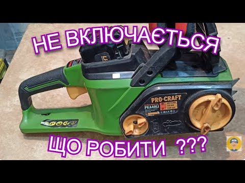Видео: Акумуляторна пила PRO-CRAFT PKA-40Li не включаються🤔