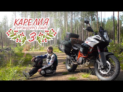 Видео: Мотопутешествие по Карелии на турэндуро | Лайт | 3