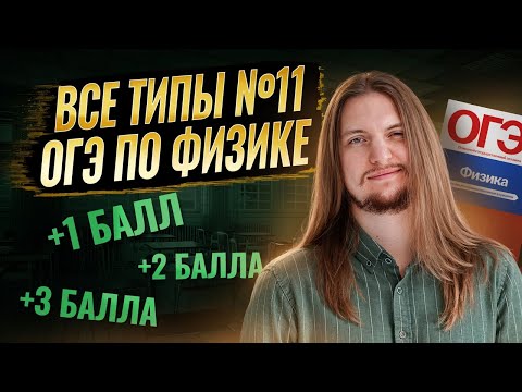 Видео: Разбор ВСЕ типы 11 задания ОГЭ по физике: ядерная физика | Самые легкие баллы | Физика ОГЭ | Умскул