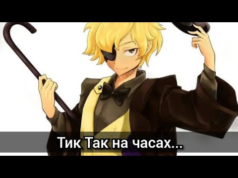 Видео: Билл Шифр  песня тик так