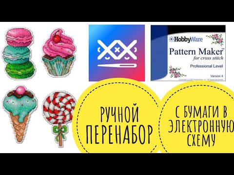 Видео: Ручной перенабор схемы // Pattern Maker // Cross Stitch Saga