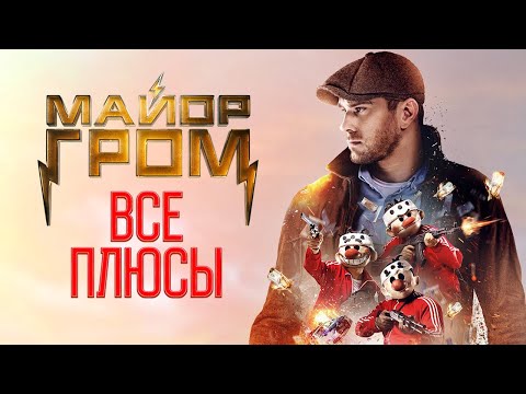 Видео: Все плюсы "Майор Гром: Выходной"