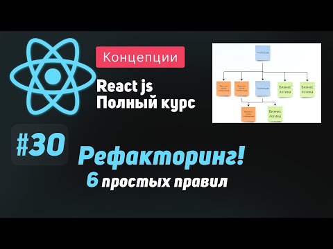 Видео: #30 Изучаем основы рефакторинга. 6 простых правил - ReactJS Полный курс