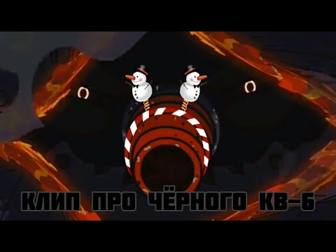 Видео: Клип про Чёрного КВ-6, Демона КВ-6. HomeAnimations. РобоСталин Music.