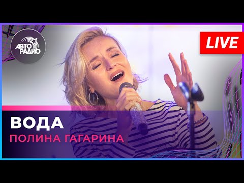 Видео: Полина Гагарина - Вода (LIVE @ Авторадио)