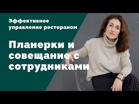 Видео: Эффективное управление рестораном | Планерки и совещание с сотрудниками | Амина Фатуллаева