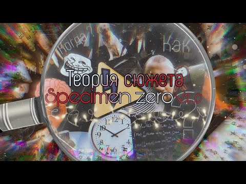 Видео: Теория сюжета Specimen zero v2.0