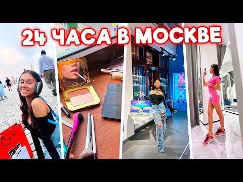 Видео: ПРИЕХАЛА на 24 часа в Москву 🤑