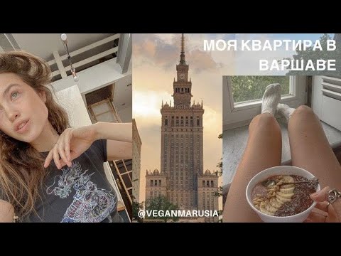 Видео: РУМТУР I ЧТО НА МОЕЙ КУХНЕ? I МОЯ ДВУХЭТАЖНАЯ КВАРТИРА В ВАРШАВЕ. WARSAW APARTMENT TOUR