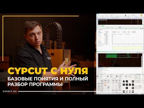 Видео: CypCut с нуля — подробный разбор программы для волоконного лазера ZAREFF FIBER