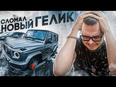 Видео: Я СЛОМАЛ НОВЫЙ ГЕЛИК! Я ТАКОГО НЕ ОЖИДАЛ! В МОСКВУ НА MERCEDES-BENZ G63 AMG! (BULKIN DAYS #36)