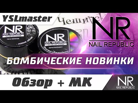 Видео: Термо краска и зеркальное серебро от NR