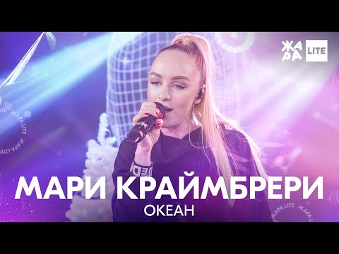 Видео: Мари Краймбрери - Океан /// ЖАРА LITE