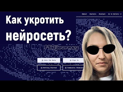 Видео: ⚡️Как приручить нейросеть Midjourney