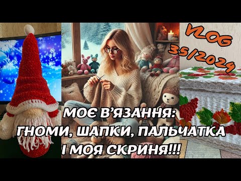 Видео: VLOG 35/2024. Як в'язала цього тижня: готові роботи і прорахунки) У мене з'явилась Марусина скриня!