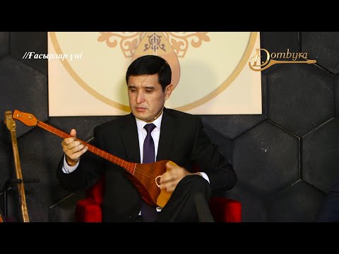 Видео: Мұрат Әбуғазы - Көкейкесті (Тәттімбет Қазанғапұлы)