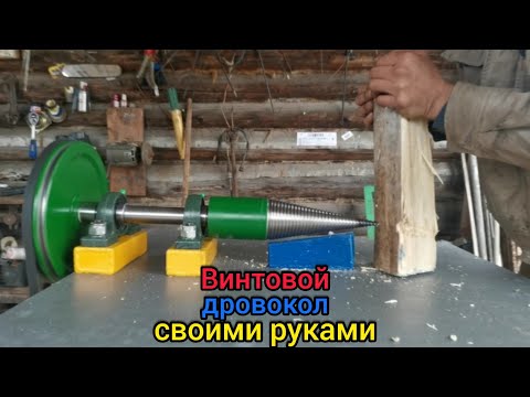 Видео: Винтовой дровокол,,МОРКОВКА,, Колка дров.Screw woodcutter.