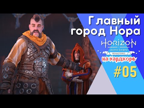 Видео: ВПЕРВЫЕ ПОСЕЩАЮ СЕРДЦЕ МАТЕРИ. ПЛЕМЕНА КАРХА И ОЗЕРАМ | Horizon Zero Dawn Remastered, #5