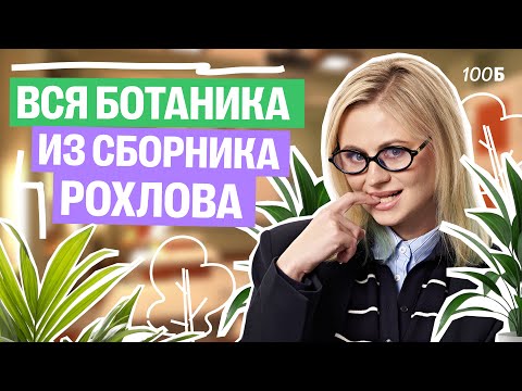 Видео: Все задания по ботанике из сборника В.С. Рохлова | Ксения Напольская