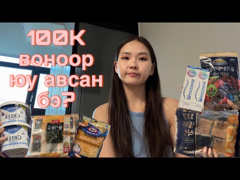 Видео: ОО авах гэж дэлгүүр ороод л 100k үрчихлээ^^ сайхан далий хүндээ^^