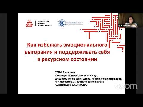 Видео: Как избежать эмоционального выгорания и поддерживать себя в ресурсном состоянии