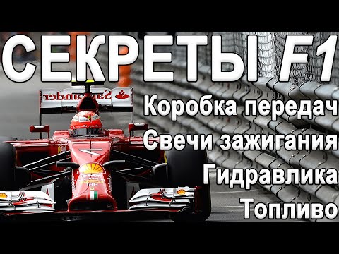 Видео: СЕКРЕТЫ СОВРЕМЕННОГО F1: Устройство КОРОБКИ ПЕРЕДАЧ, Свечей зажигания, ГИДРАВЛИКИ, Топлива!