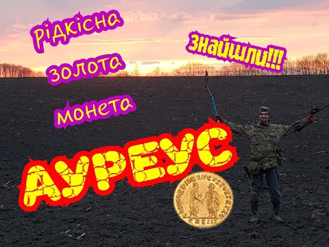 Видео: Знахідка ціною автомобіля! Я його знайшов! Ауреус!Золота монета!